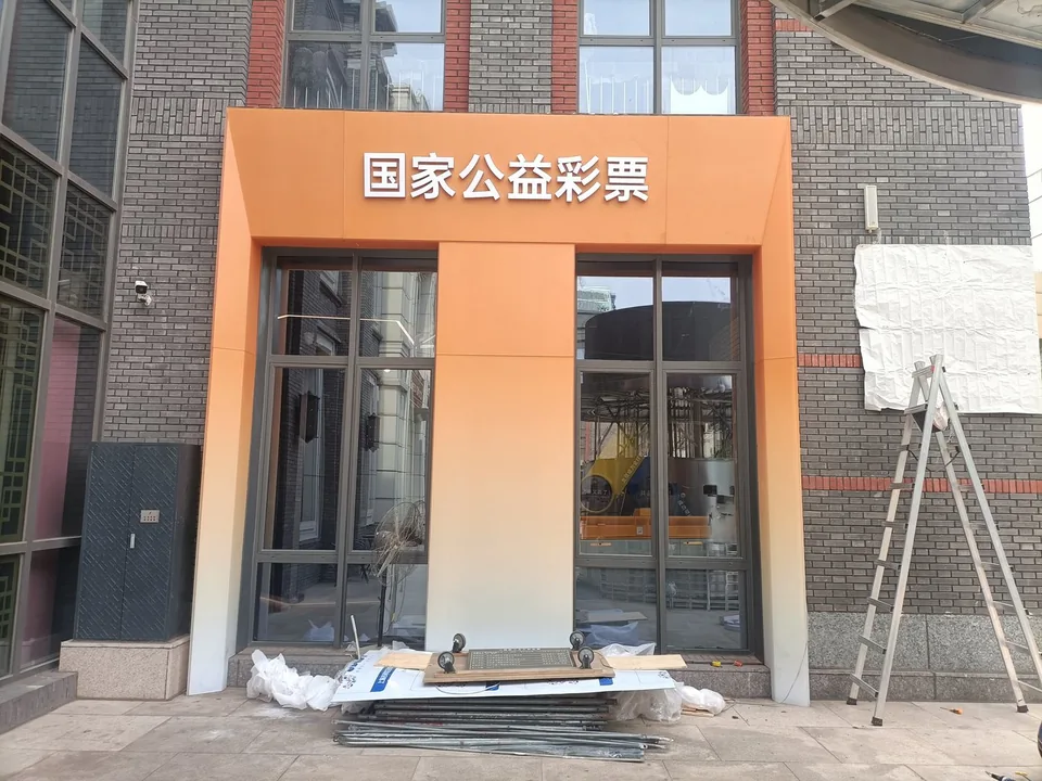 Beijing Sports Lottery kiosk - detail view