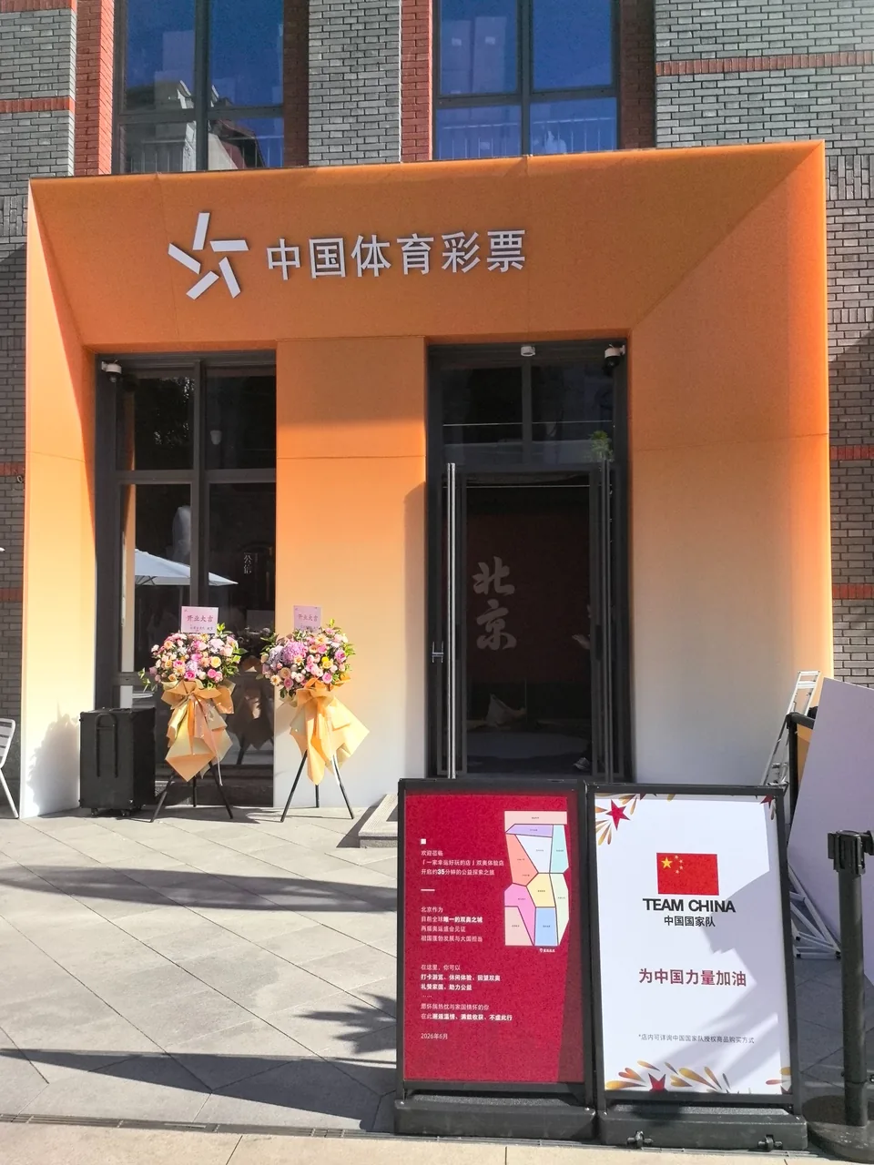 Beijing Sports Lottery kiosk